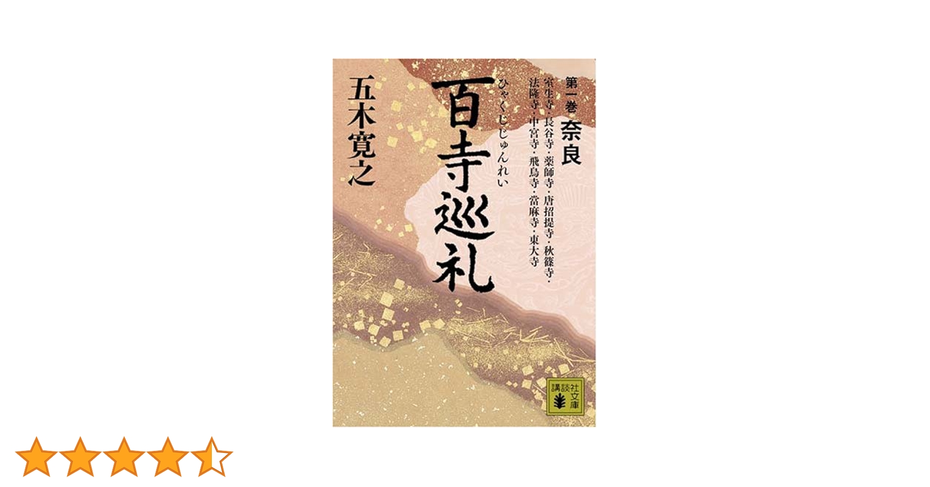 百寺巡礼 第一巻 奈良 (講談社文庫 い 1-60) | 五木 寛之 |本 | 通販